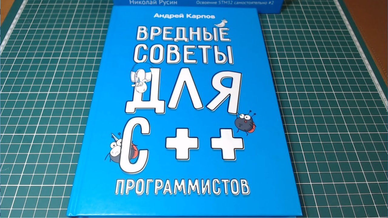 Обзор книги Андрея Карпова «‎Вредные советы для C++ программистов»