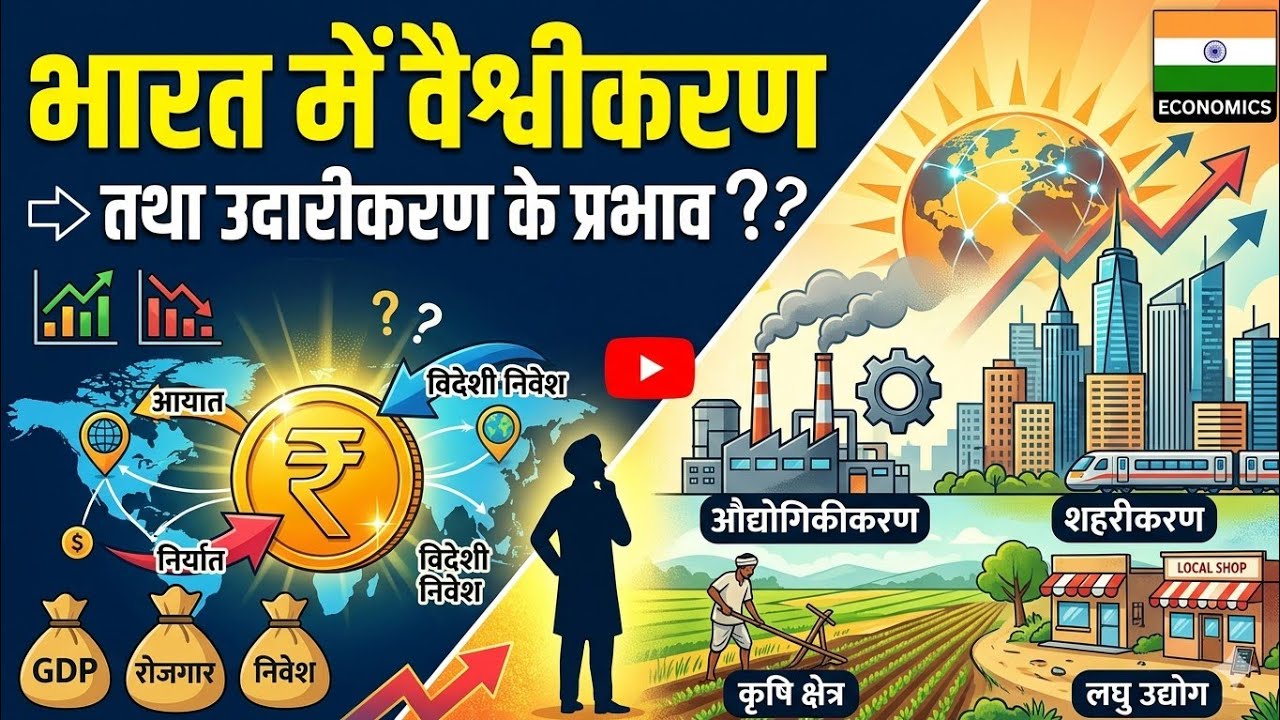 भारत में वैश्वीकरण तथा उदारीकरण के प्रभाव #economics #ssc #uppolice #globalization #exam #railway 