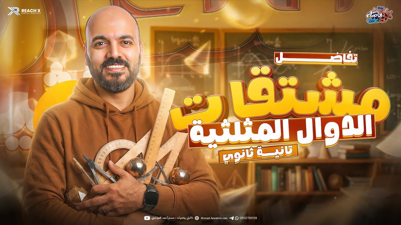 رياضه تانيه ثانوي الترم الثاني 2026 | الدرس الخامس تفاضل تانيه ثانوي علمي | اشتقاق الدوال المثلثية