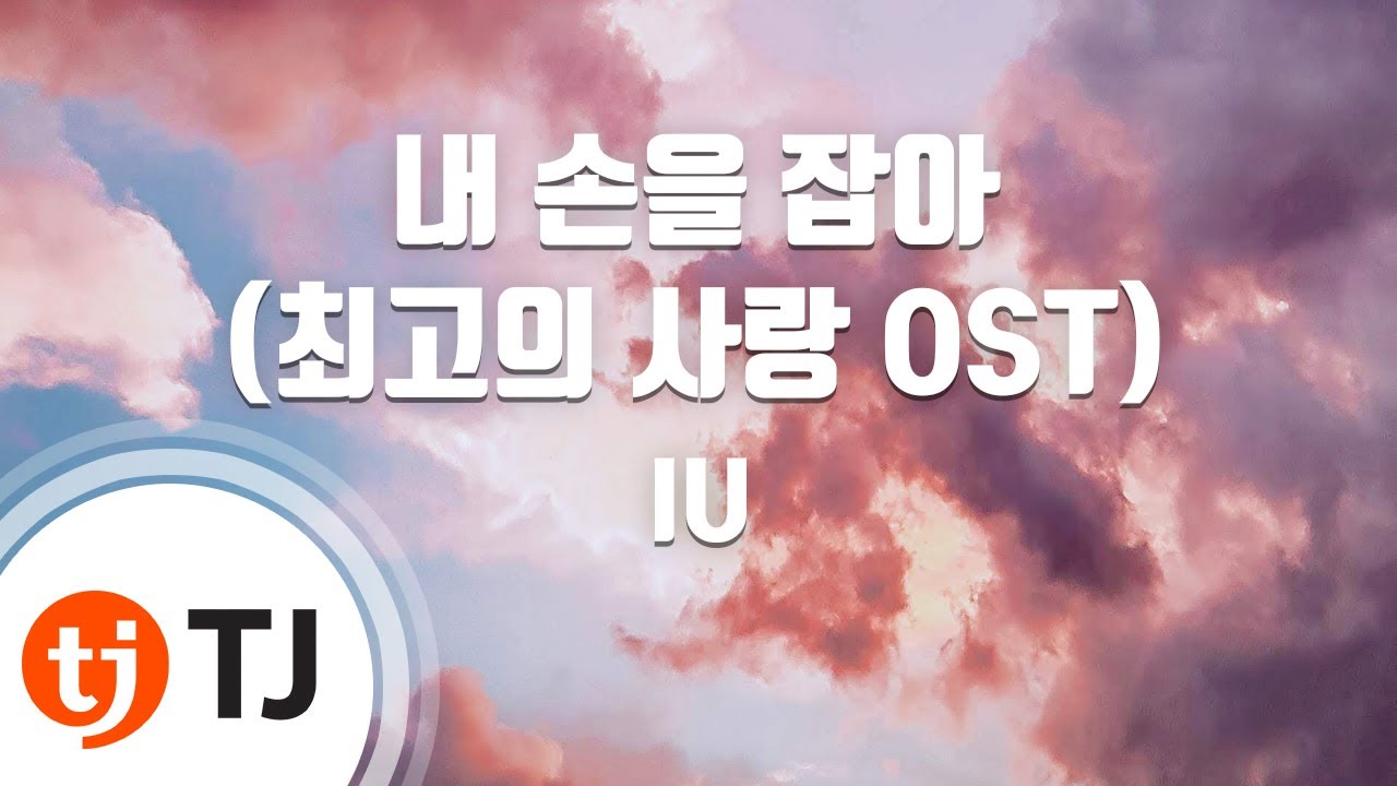 [TJ노래방] 내손을잡아(최고의사랑OST) - IU / TJ Karaoke