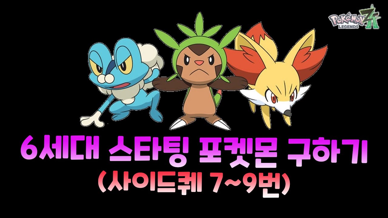 [포켓몬 레전즈 ZA] 6세대 스타팅 포켓몬 