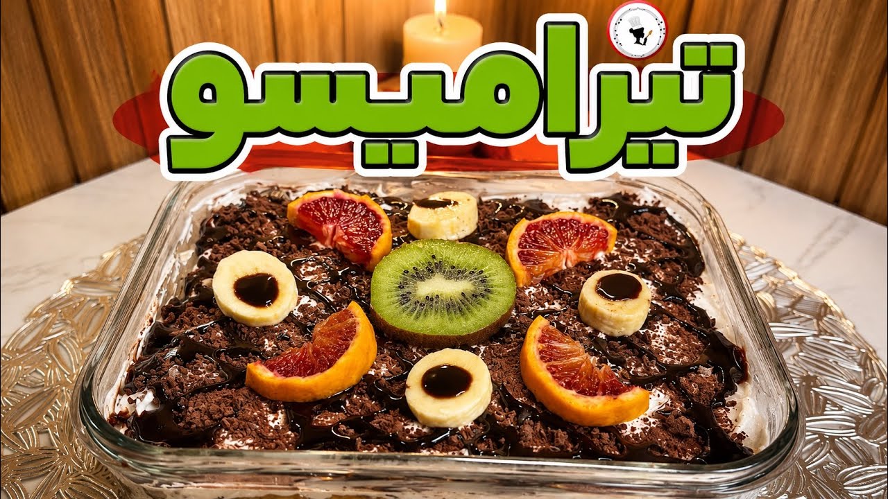 دسر تیرامیسو فوری بدون فر | کرمی، لطیف و آسان