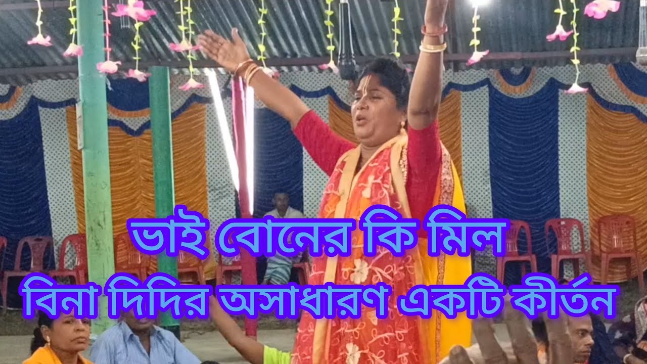 জীবন ধন্য হয়ে যাবে এমন মধুর কীর্তন শুনে। বিনা দিদির পদাবলী কীর্তন। ভাই বোন সম্প্রদায় গোপালগঞ্জ 