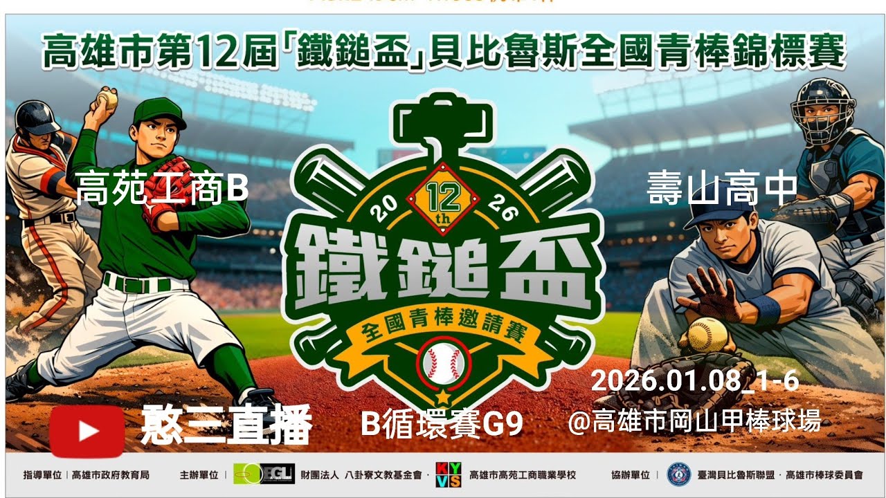 2026.01.08_1-6【2026高雄市第12屆鐵鎚盃貝比魯斯全國青棒錦標賽】B組循環賽G9~高苑B vs 壽山高中《No.06👉感謝主辦單位：財團法人八卦寮文教基金會 委託直播 在岡山甲棒球場》