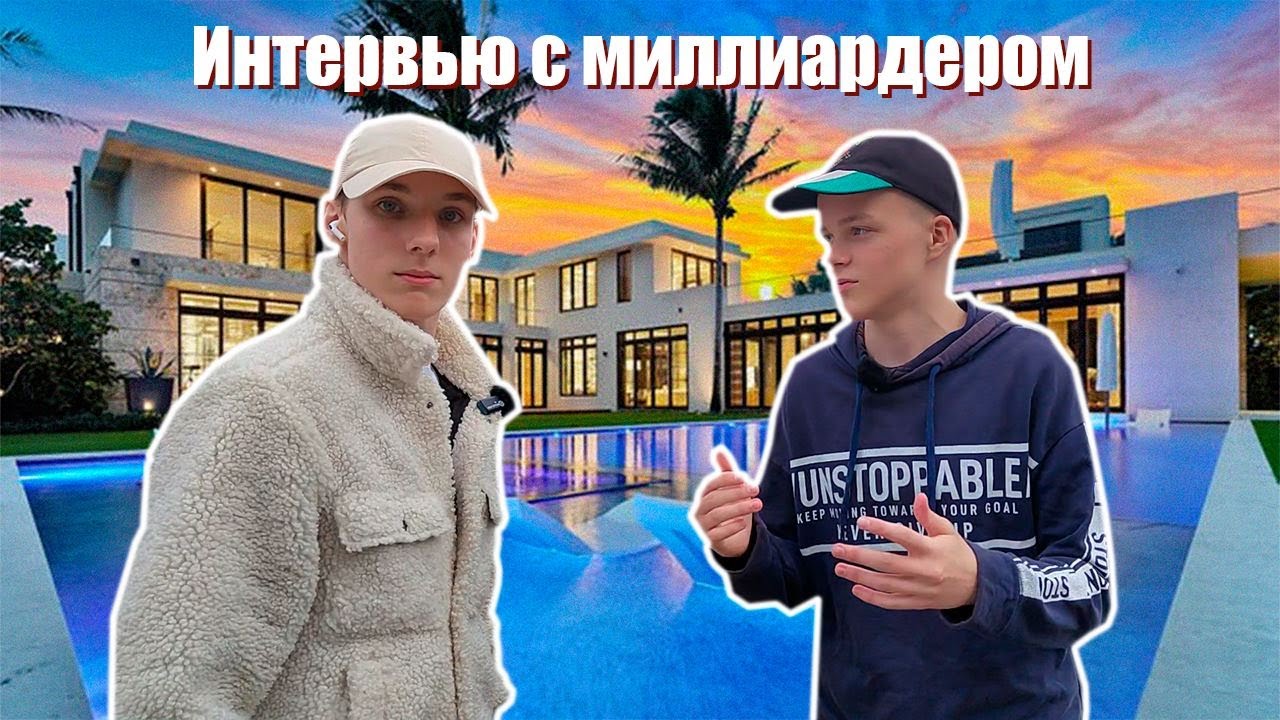 😎 САМЫЙ МОЛОДОЙ МИЛЛИАРДЕР В РОССИИ 😱