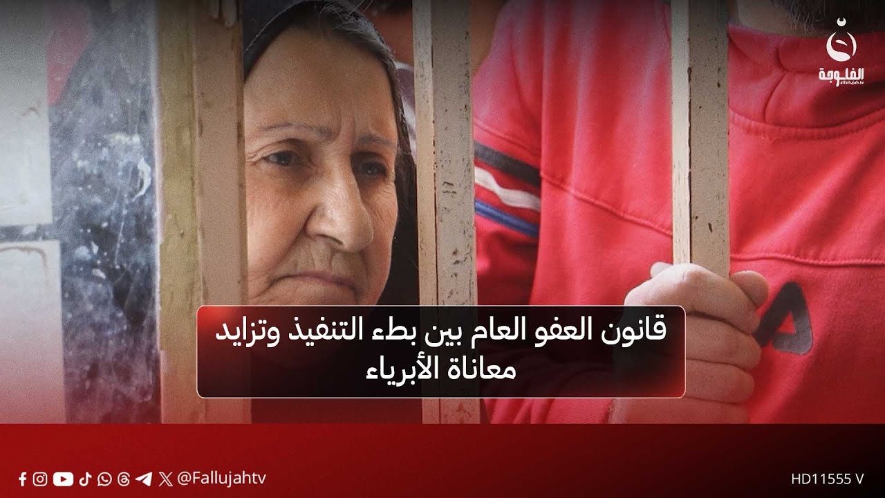 انتقادات لبطء تنفيذ قانون العفو العام ومطالبات بإنصاف الأبرياء المشمولين | تقرير: براء كنعان