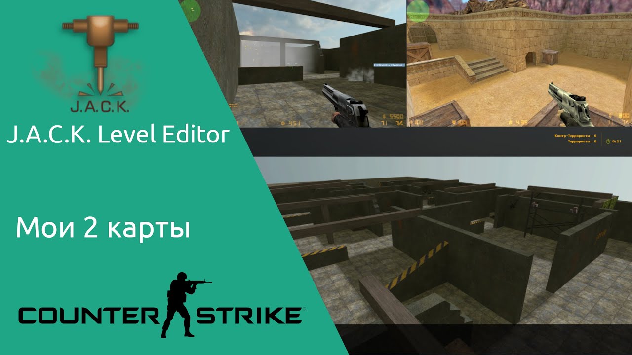 Мои 2 карты для counter strike / созданы в J.A.C.K. Editor