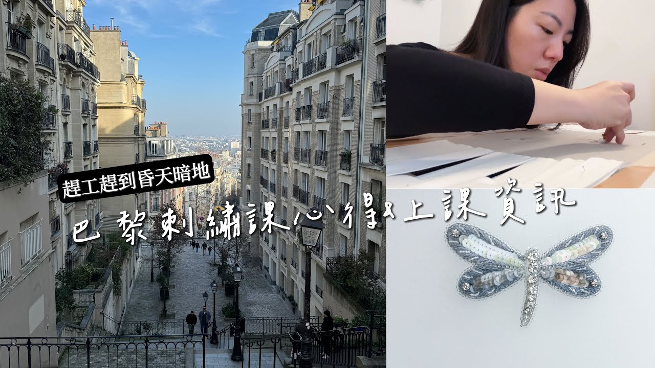 去巴黎學法式刺繡（下） ｜熬夜爆肝完成作業｜Ecole Lesage課程資訊分享