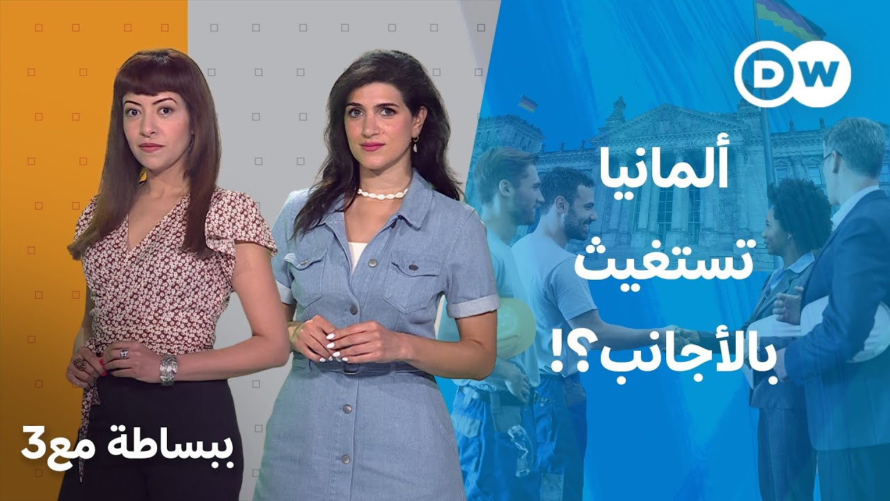 اقتصاد ألمانيا في  خطر بدون العمالة الأجنبية؟ |  ببساطة مع 3