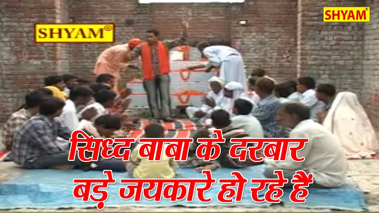 सिद्ध बाबा भजन|| सिद्ध बाबा के दरबार दरबार बड़े जय जैकारे हो रहें हैं||GOUTAM BHATI ||SHYAM DIGITAL||