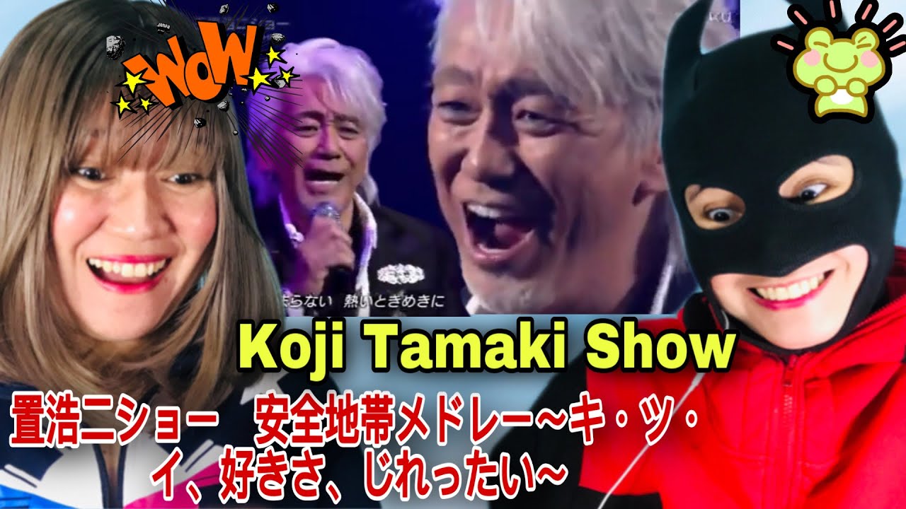 Koji Tamaki Show 玉置浩二ショー　安全地帯メドレー～キ・ツ・イ、好きさ、じれったい～ - reaction video
