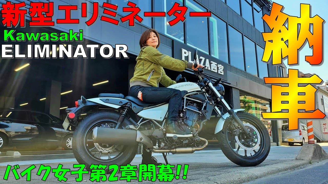 【新型エリミネーター納車】初走行インプレッション＆タンデム走行レビュー/初給油に挑戦！【バイク女子】2023 New Kawasaki ELIMINATOR 400【エリミネーター試乗レビュー】