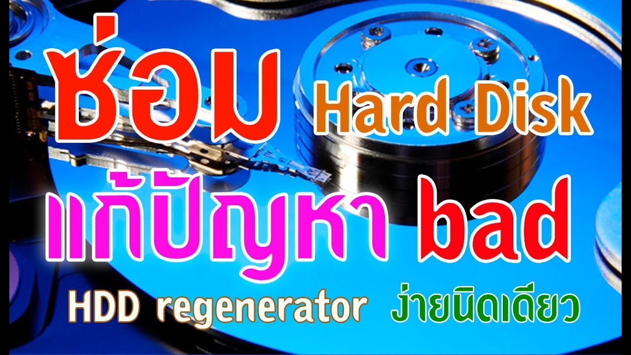 HDD Regenerator ซ่อมแซมฮาร์ดดิสก์ที่เกิด Bad ด้วยตนเอง ง่ายนิดเดียว