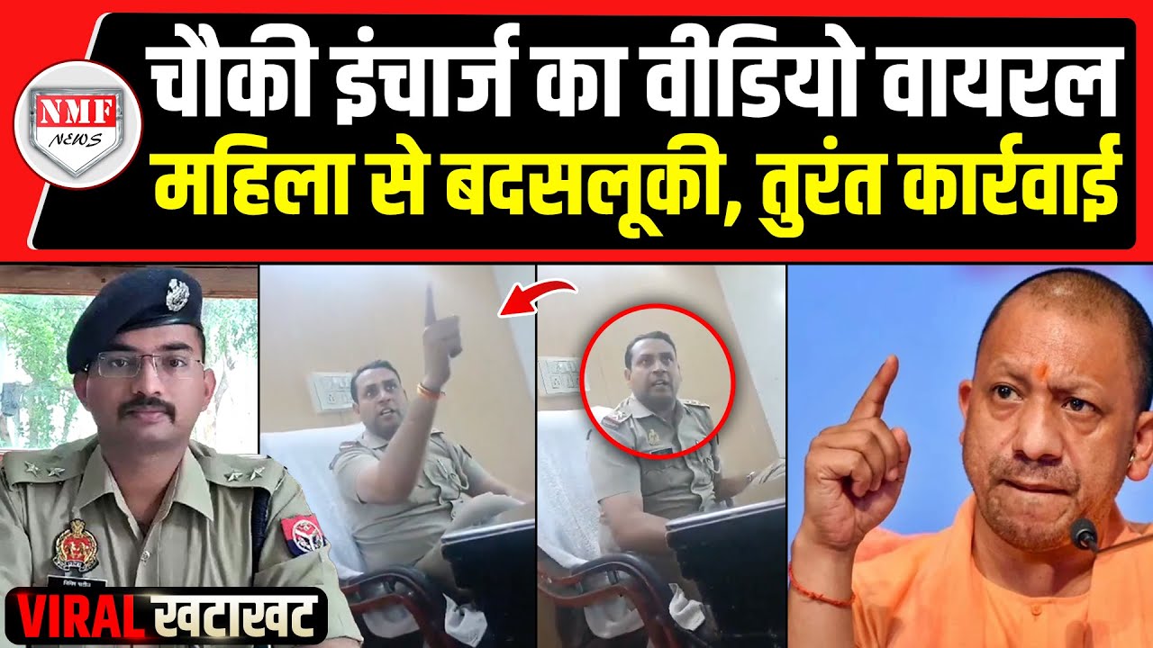 फरियादी महिला के साथ चौकी इंचार्ज को बदसलूकी पड़ी भारी, वीडियो वायरल, DCP को सिखा दिया सबक़