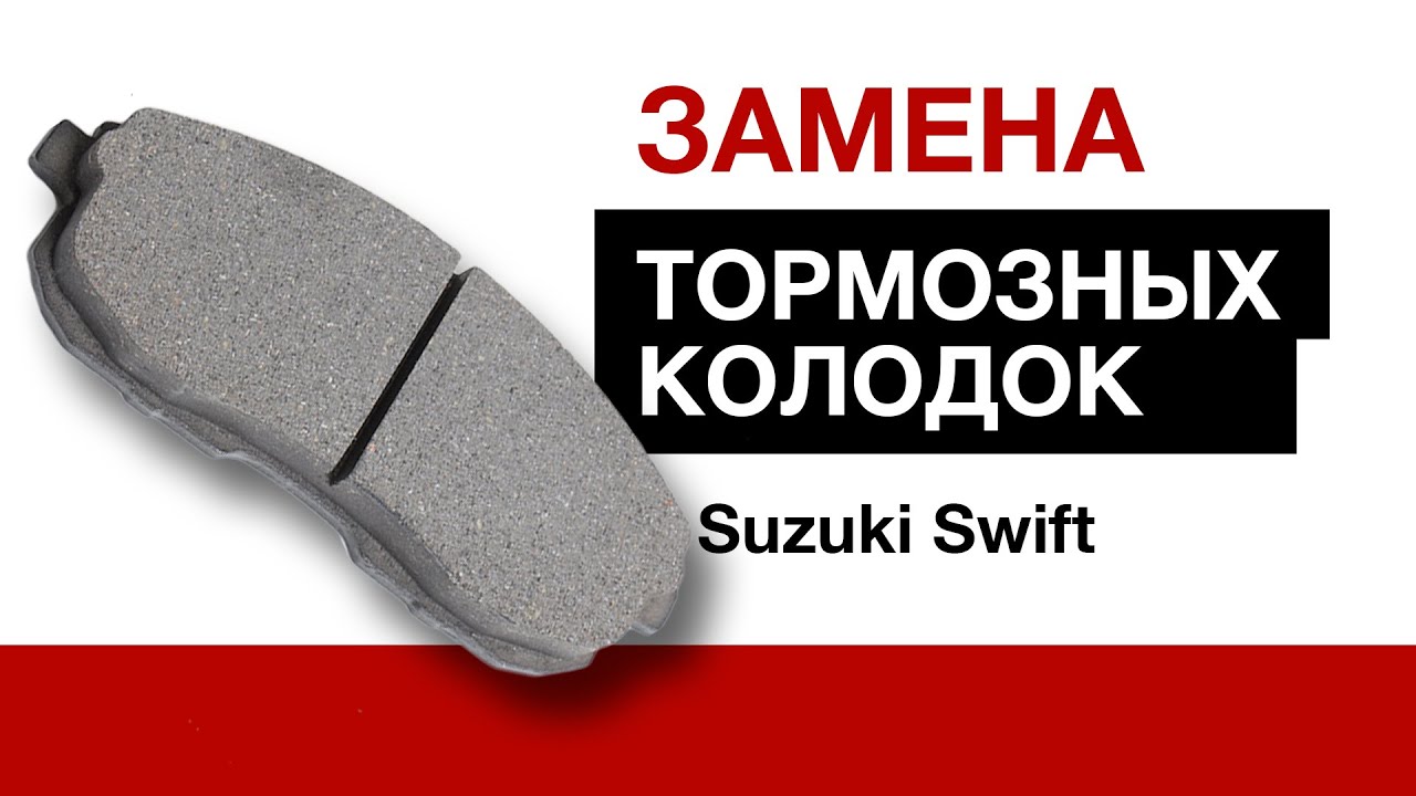 ЗАМЕНА ТОРМОЗНЫХ КОЛОДОК НА SUZUKI SWIFT | Автозапчасти и Цены