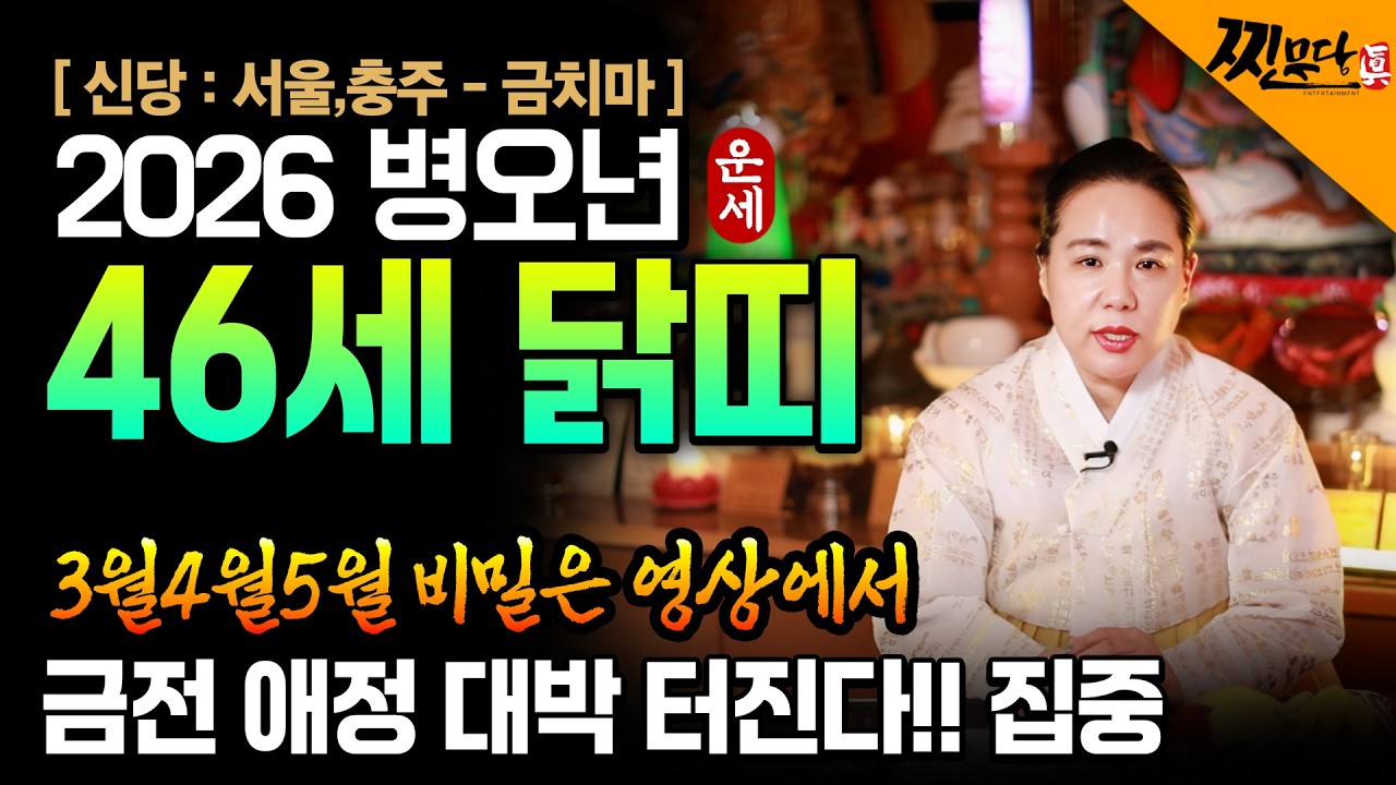 ⭐2026년 1981년생 46세 닭띠운세⭐81년생분들 필수시청! !2026년 금전,재물,자식복까지 대박나는 81년생 46세 닭띠 운세