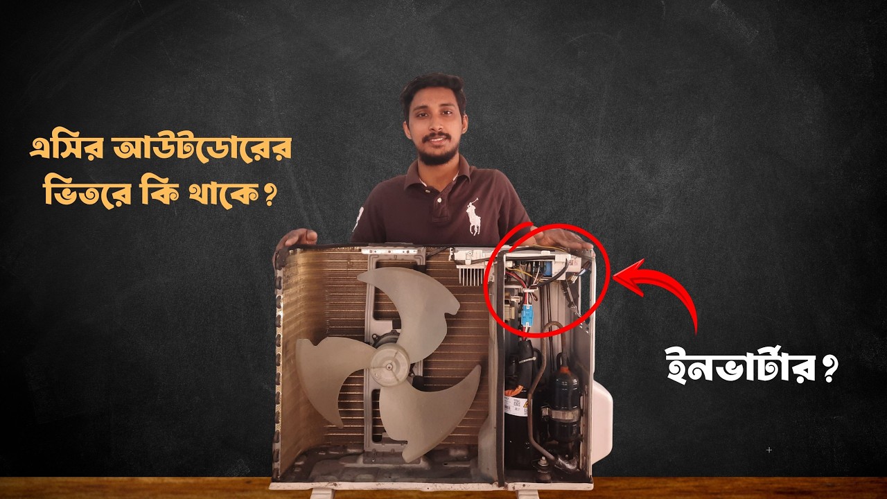 ইনভার্টার এসি আউটডোরের ভেতরে কি আছে? Full Practical Bangla