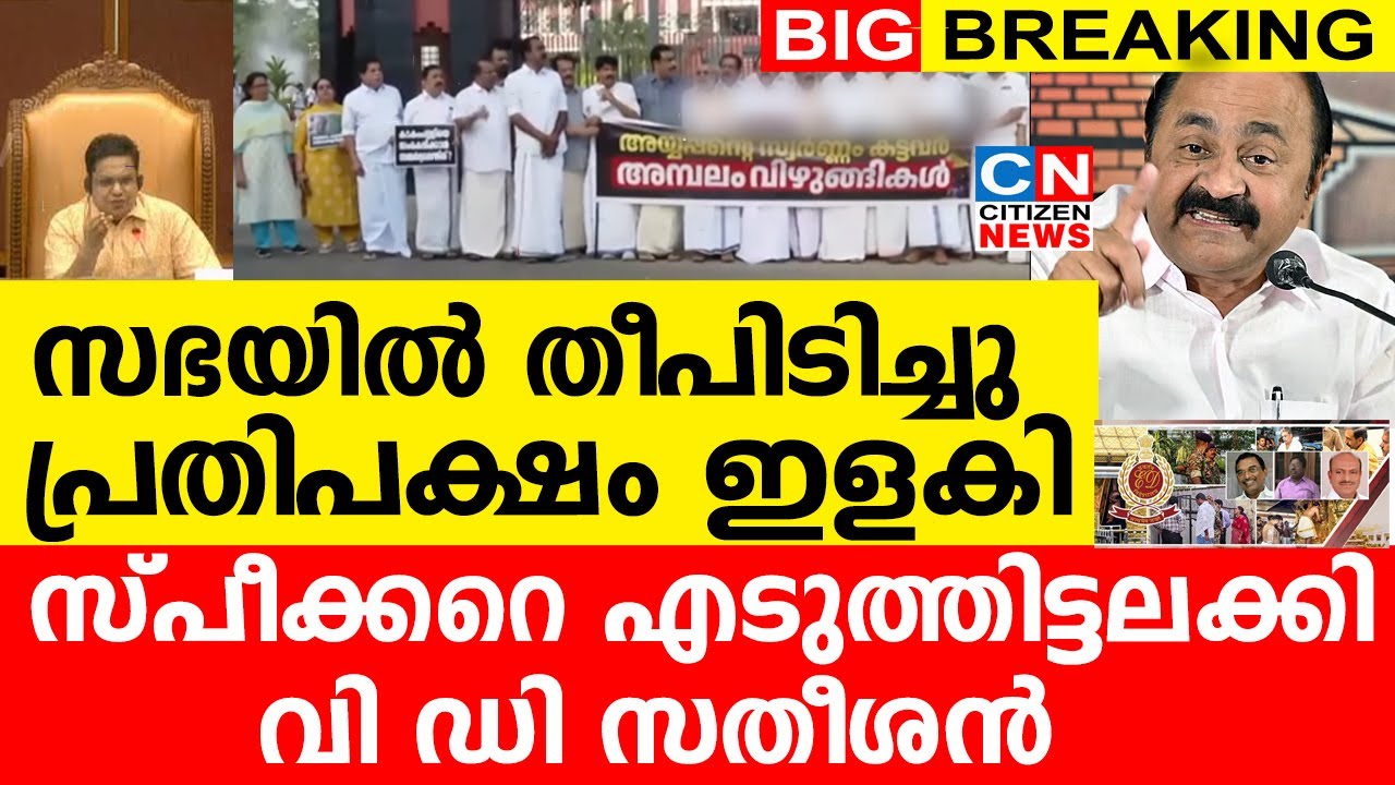 സഭയിൽ തീപിടിച്ചു...പ്രതിപക്ഷം ഇളകി | സ്പീക്കറെ എടുത്തിട്ടലക്കി വി ഡി സതീശൻ