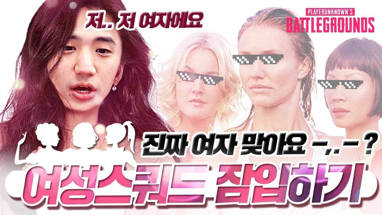 여성스쿼드에 여자인척하고 들어가 봤습니다. [배틀그라운드]