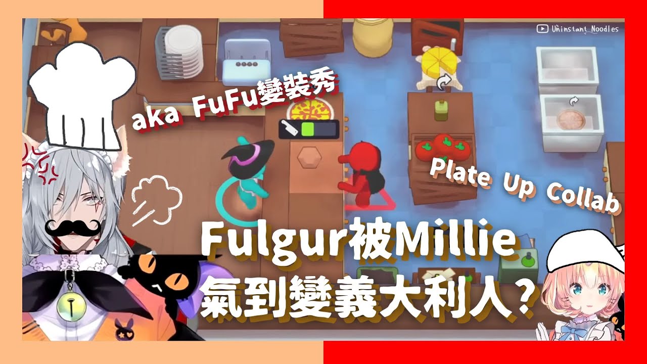 🐑🪄【EngSub】Fulgur被Millie氣到變義大利人? aka FuFu變裝秀 Plate Up Collab【雙語熟】