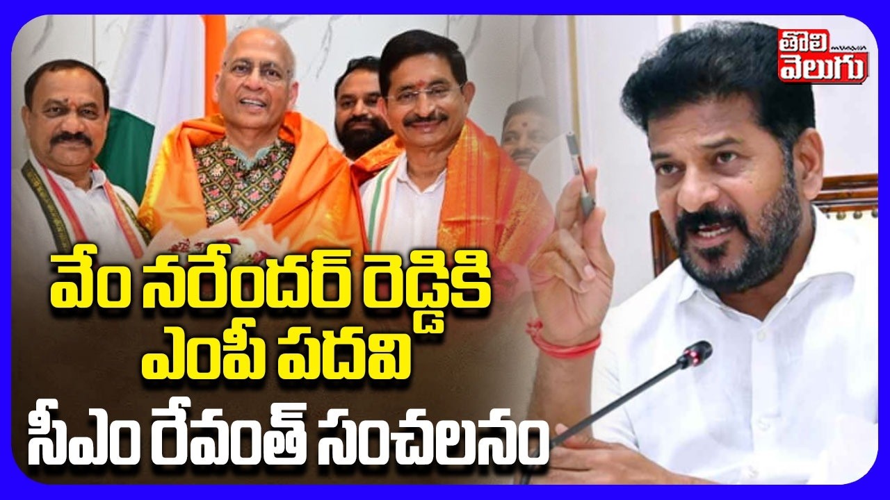 వేం నరేందర్ రెడ్డికి ఎంపీ పదవి సీఎం | Vem Narender Reddy Selected Rajya Sabha Elections | CM Revanth