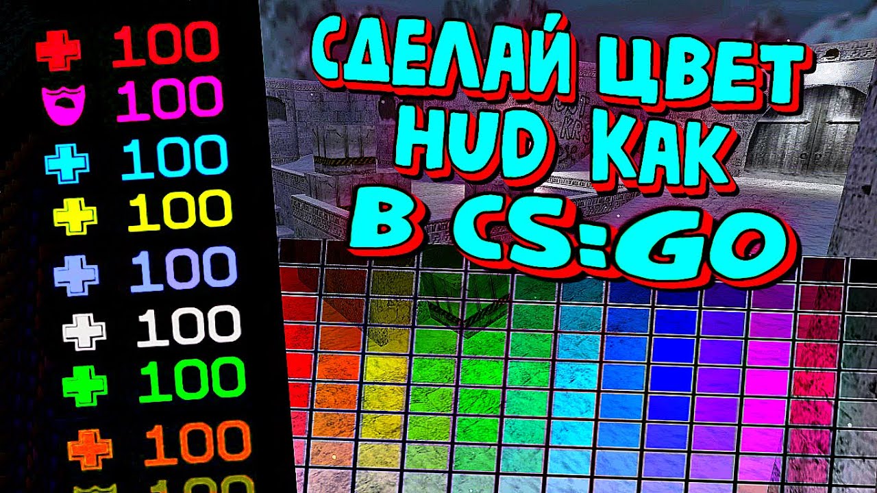 радужный HUD в CS 1.6 как в CS:GO ✔ RAINBOW HUD IN CS 1.6