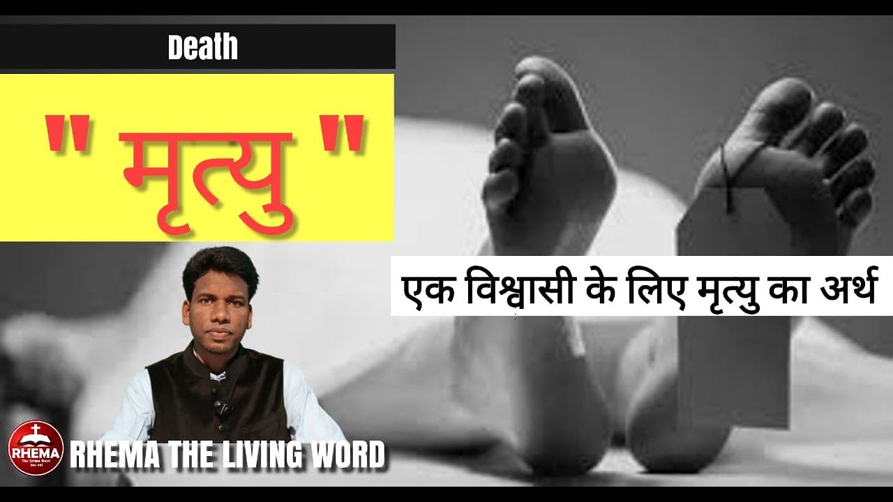 मृत्यु | Death | एक विश्वासी के लिए मृत्यु का अर्थ
