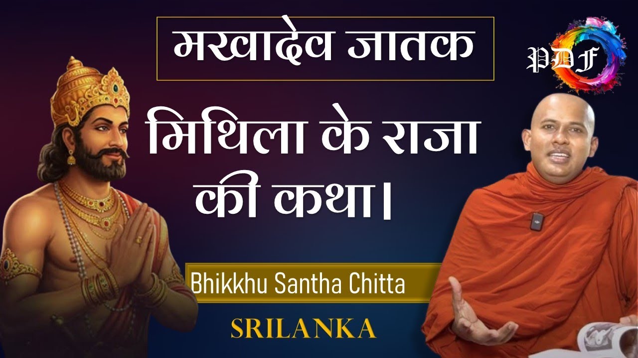 मिथिला के राजा की कथा। मखादेव जातक  | Makha deva Jātaka l Bhikkhu Santha Chitta l Srilanka #jataka