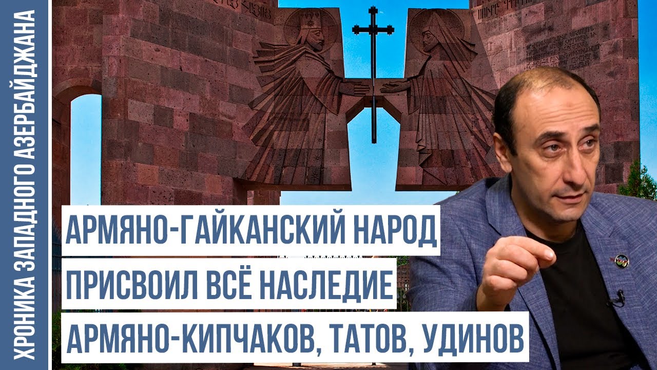 Самая страшная фальсификация - «великая Армения» | ХРОНИКА ЗАПАДНОГО АЗЕРБАЙДЖАНА