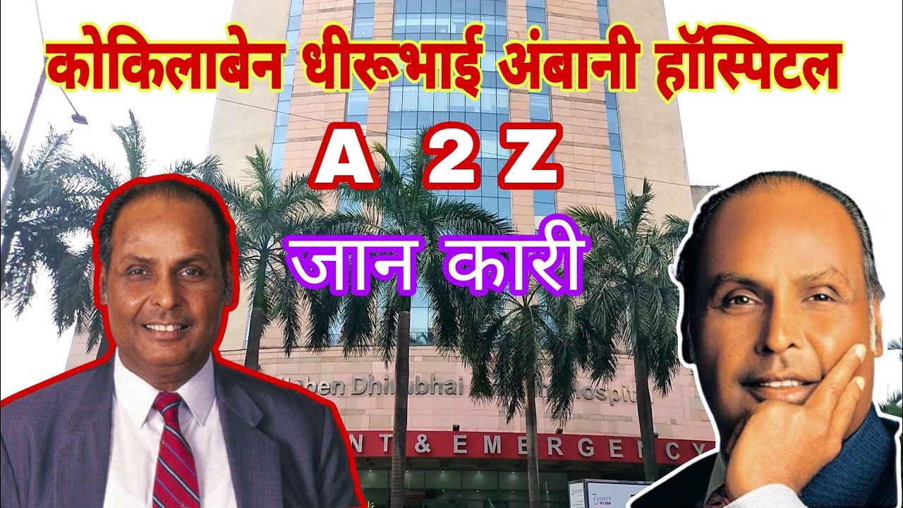 कोकिलाबेन धीरूभाई अम्बानी हॉस्पिटल | kokilaben Dhirubhai Ambani hospital mumbai | kokilaben hospital