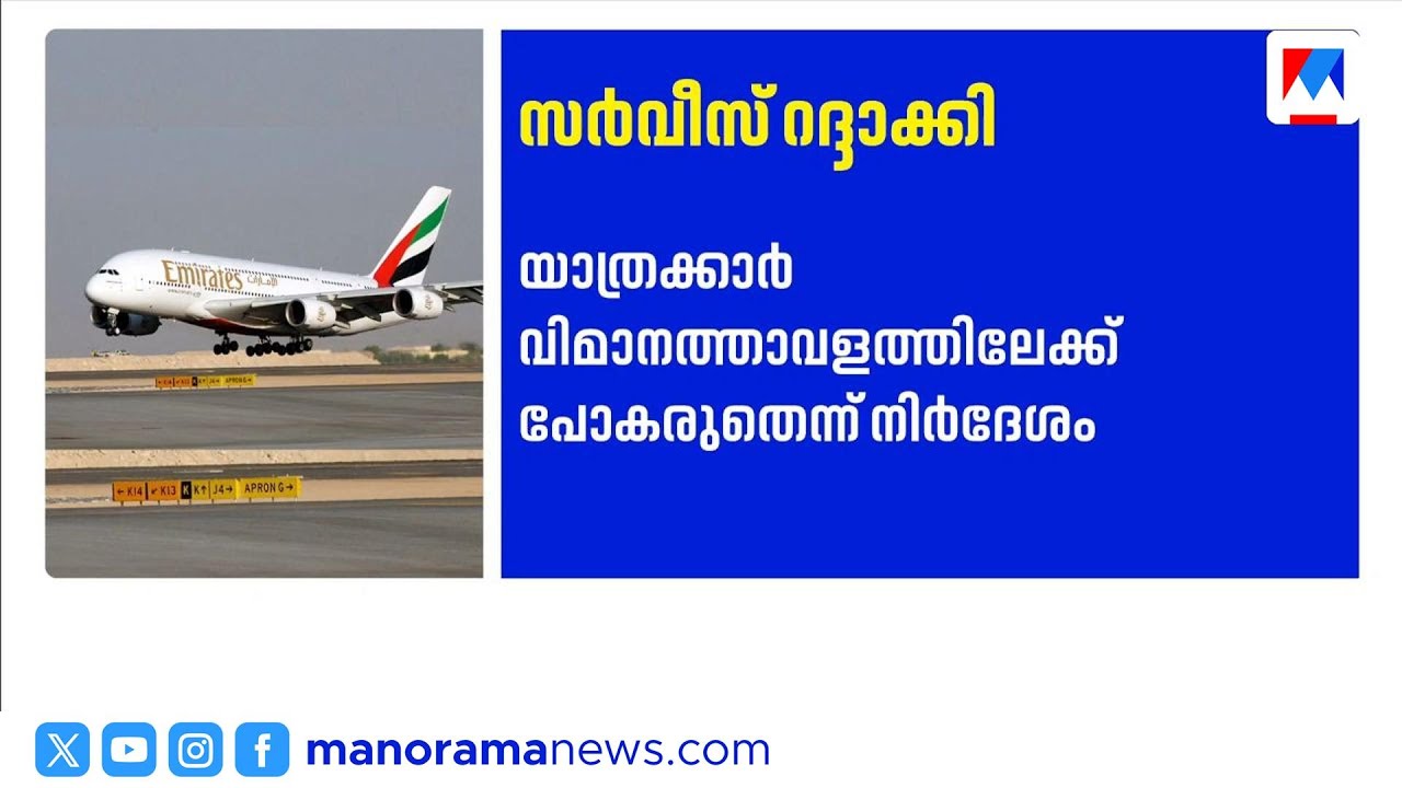 പശ്ചിമേഷ്യ സംഘർഷം; ദുബായ് വിമാനത്താവളത്തിലേക്കുള്ള എമിറേറ്റ്സ് സർവീസുകൾ റദ്ദാക്കി | Emirats | Iran