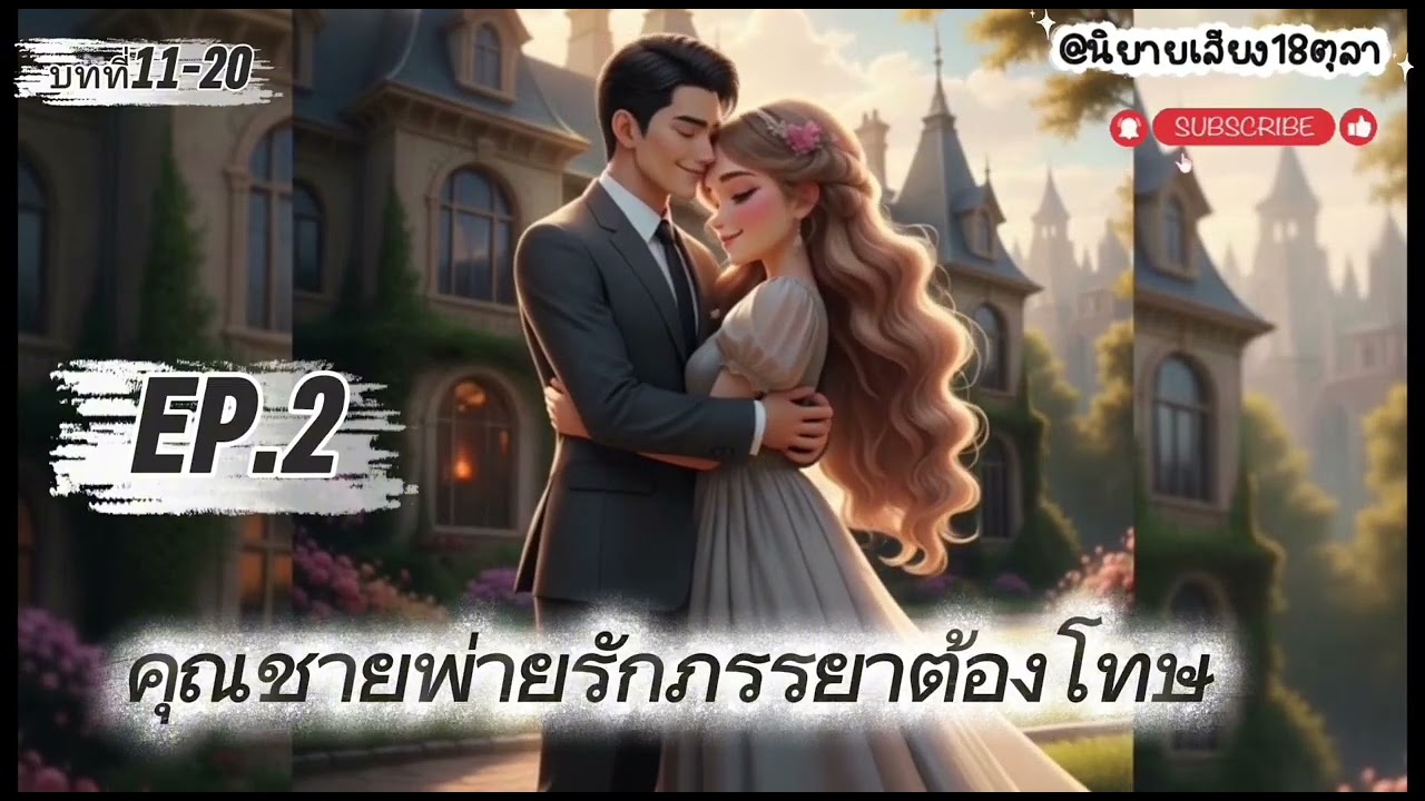 EP.2 คุณชายพ่ายรักภรรยาต้องโทษ
