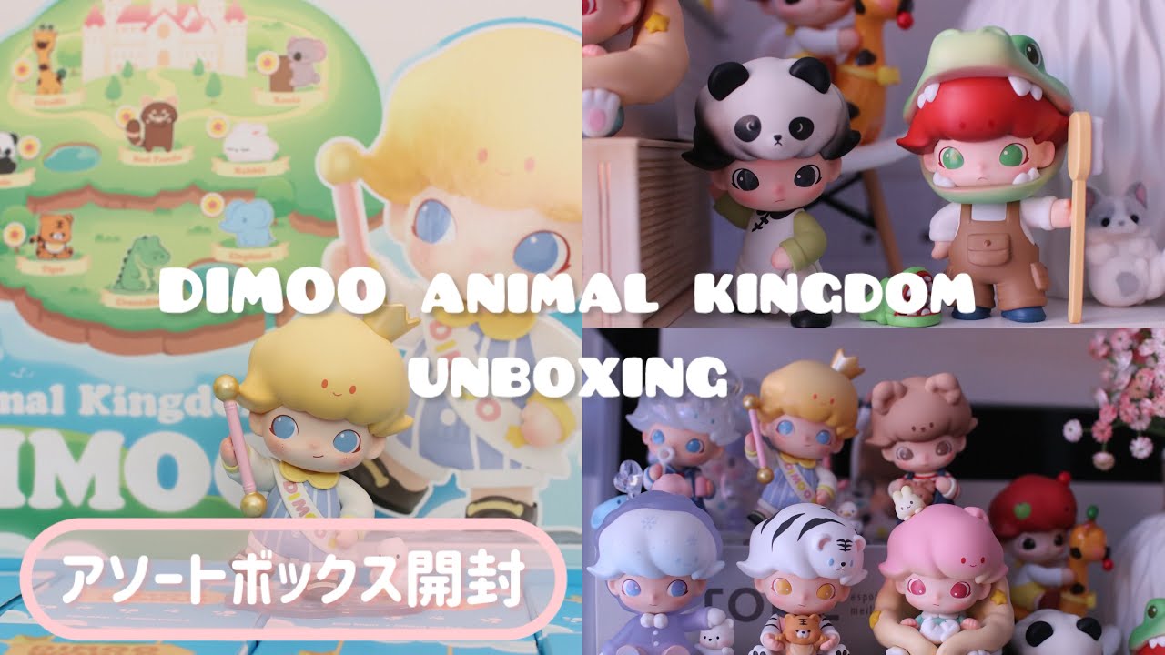 【POPMART】DIMOO animal kingdomシリーズ、アソートボックスを開封します📦