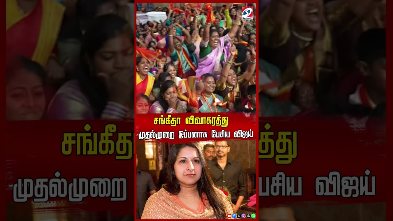 சங்கீதா விவாகரத்து - முதல்முறை ஓப்பனாக பேசிய விஜய்