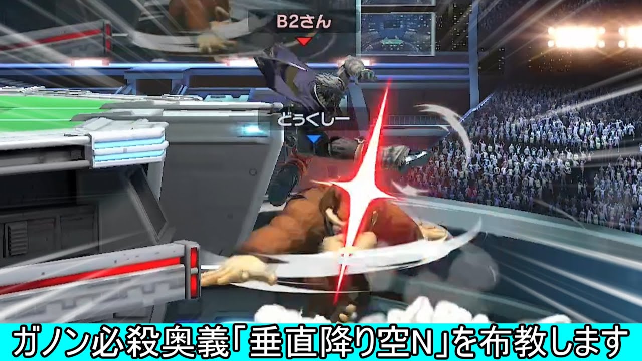 誰も教えてくれないガノン必殺奥義「垂直降り空N」を布教しにきました【スマブラSP】