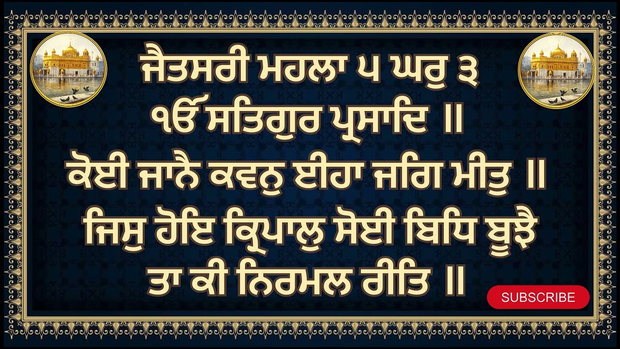 #gurbanishabad #blissfulgurbani #waheguruji #gurbani ਕੋਈ ਜਾਨੈ ਕਵਨੁ ਈਹਾ ਜਗਿ ਮੀਤੁ 🙏🙏