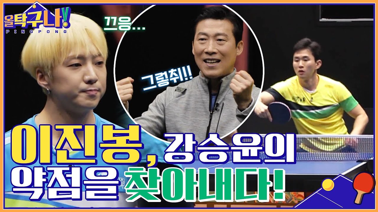 이진봉, 강승윤의 약점을 찾아내다! 무한 커트 반복(ft. 김택수 감독의 작전 성공) #올탁구나! EP.11 | tvN 220411 방송