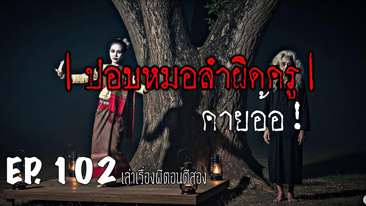 เล่าเรื่องผีตอนตีสอง EP.102 | ปอบหมอลำผิดครู คายอ้อ