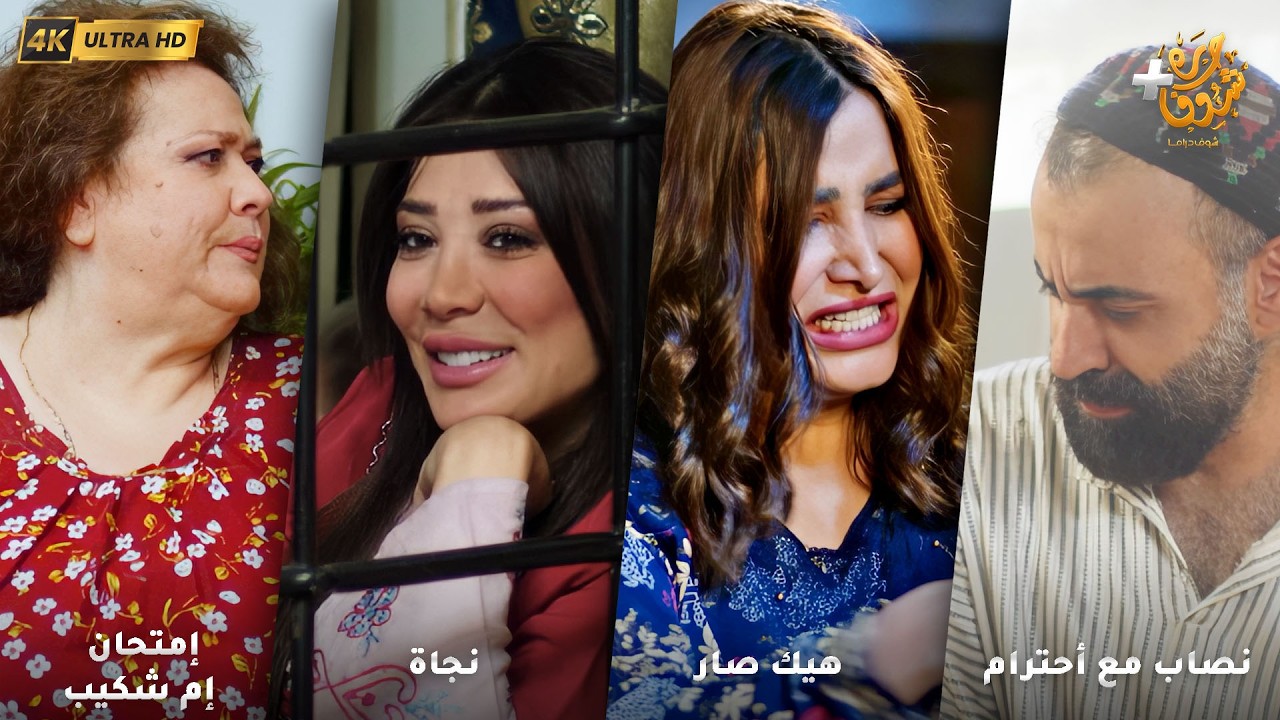 أجمل روايات حارة شوف بدقة 4K ❤رواية نصاب مع أحترام - رواية هيك صار - رواية نجاة - إمتحان إم شكيب