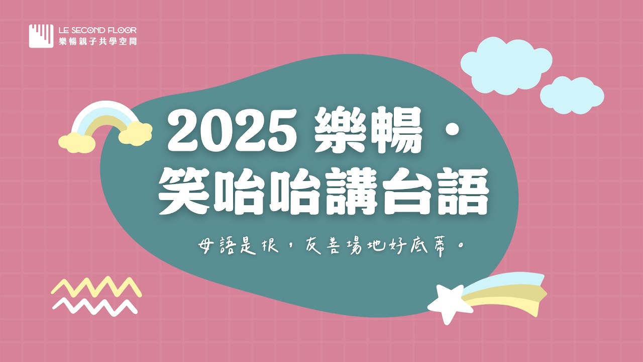 2025 樂暢親子共學空間尾牙 #台語 #尾牙