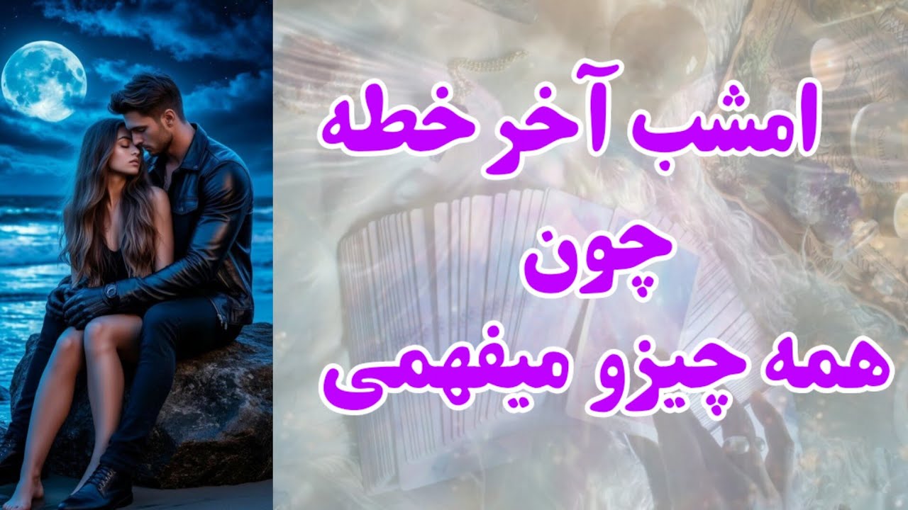 امشب آخر خطه چون همه چیزو میفهمی حتی چیزایی که فکر کردی نمی‌‌فهمیشون