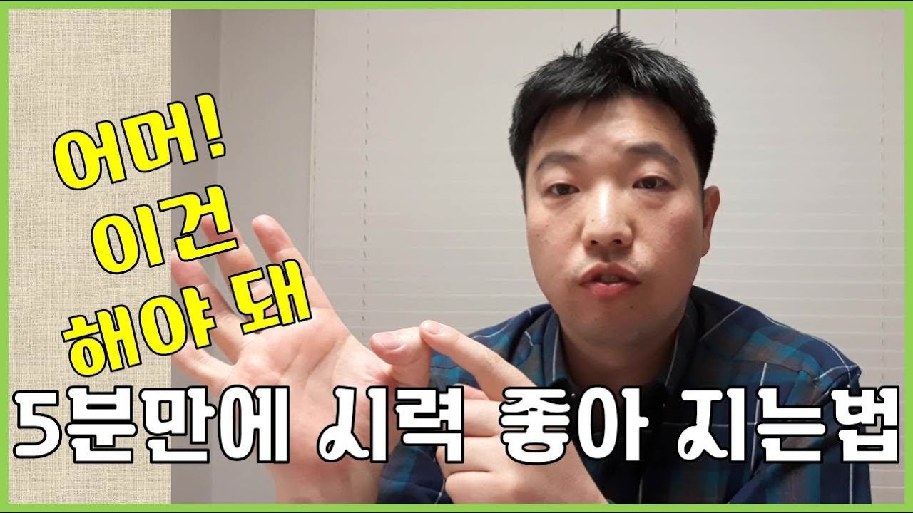 5분만에 시력 좋아지는 법 How to improve eyesight