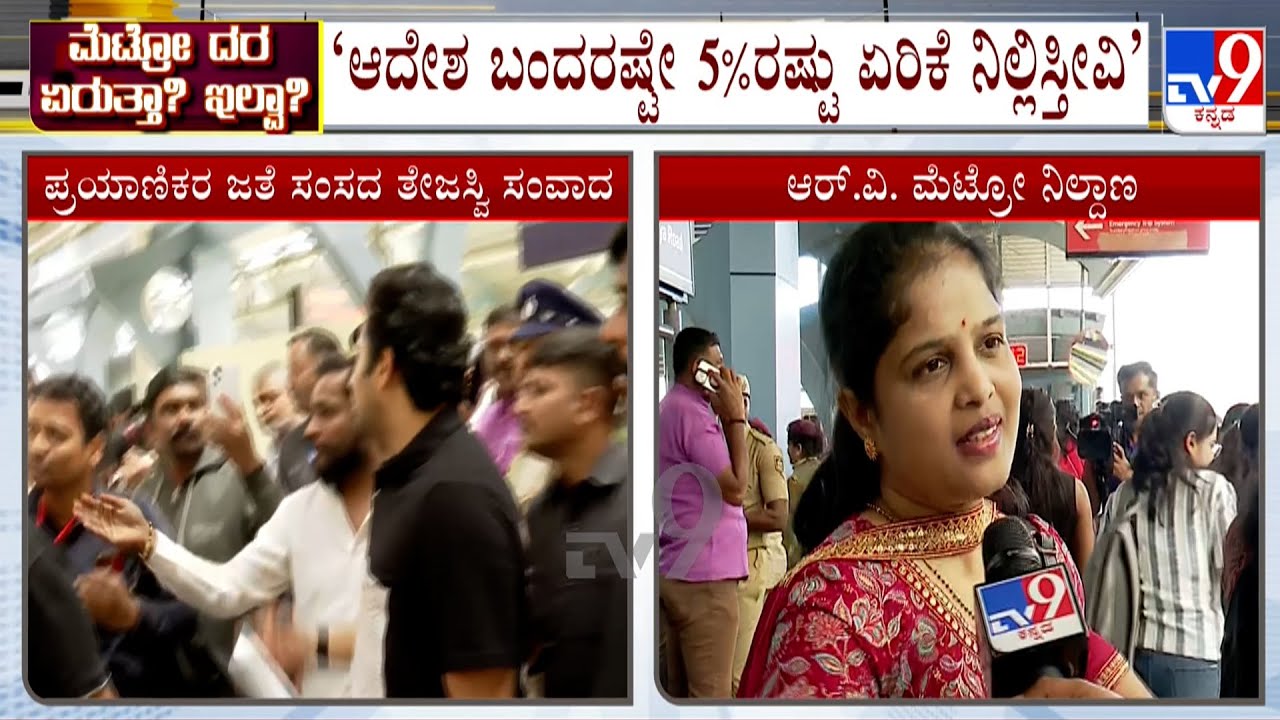 Tejasvi Surya And Metro Commuters Reacts To TV9 Over Namma Metro Fare Hike