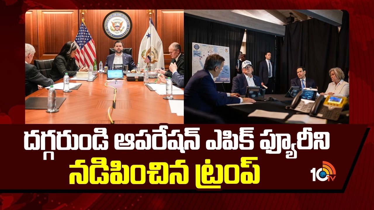 దగ్గరుండి ఆపరేషన్ ఎపిక్ ఫ్యూరీని నడిపించిన ట్రంప్ | Trump | Iran Vs Israel | 10TV