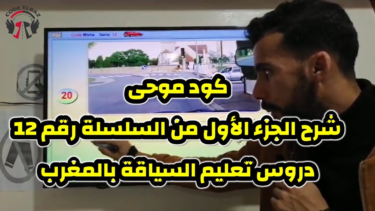 كود موحى code moha شرح الجزء الاول من السلسلة رقم 12