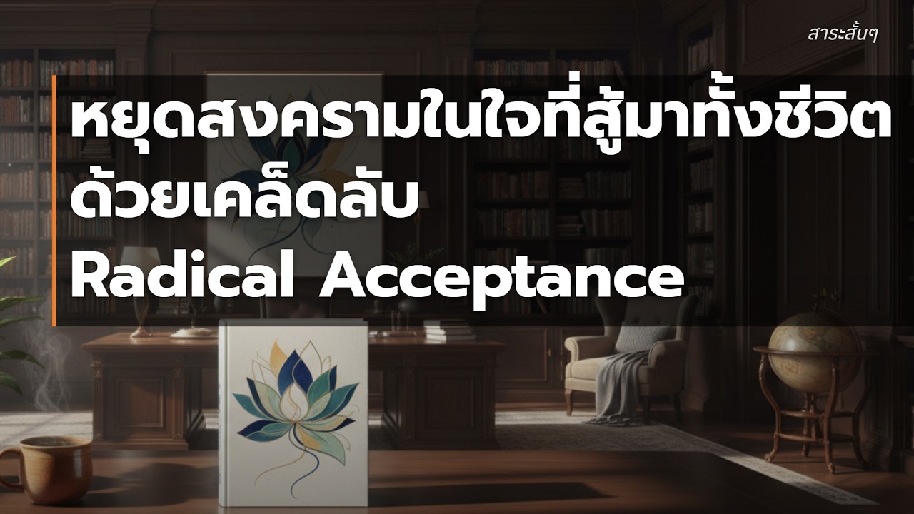 🙆 Radical Acceptance หัวใจตื่นรู้และการยอมรับความจริงอย่างสิ้นเชิง