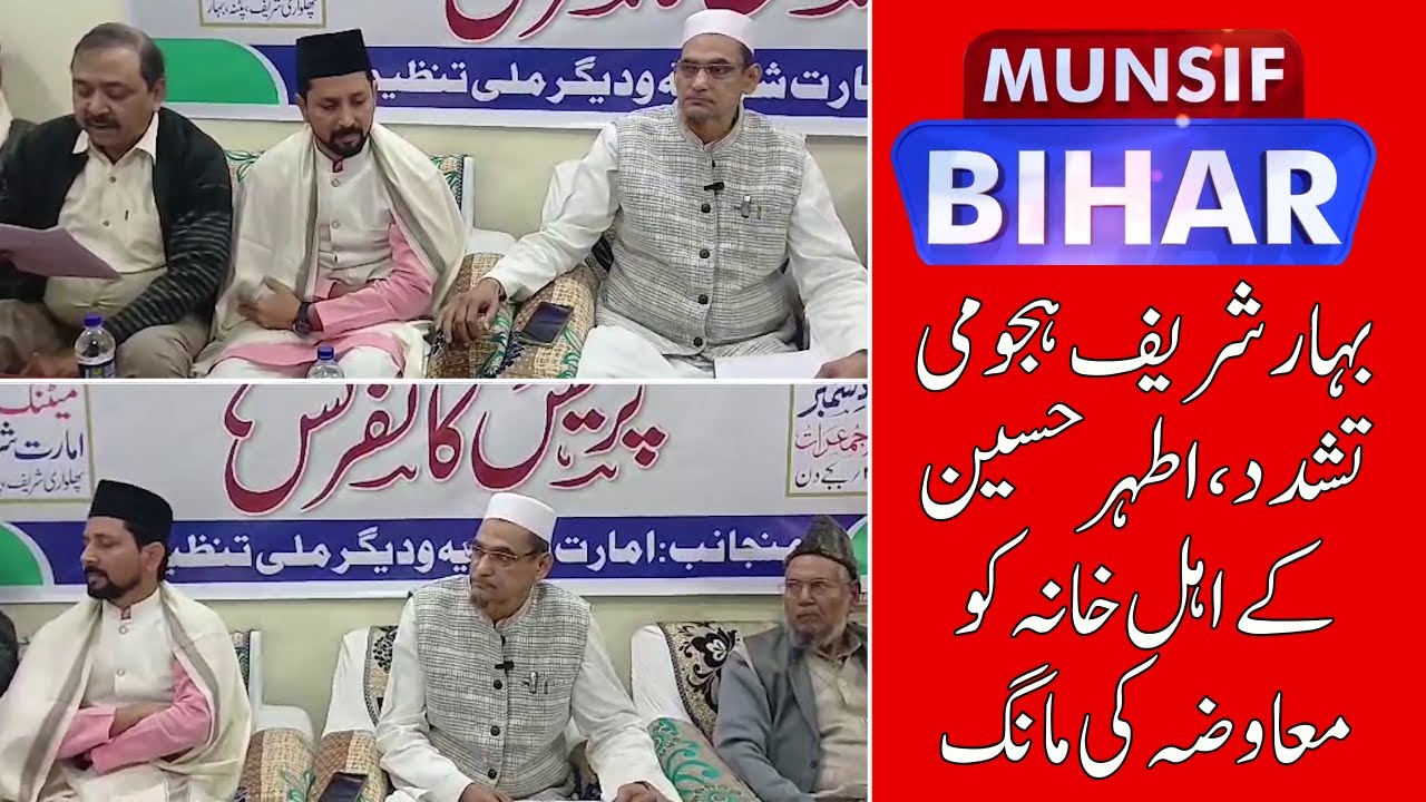 Bihar Organizations Seek Accountability in Athar Hussain Mob Lynching Case | MUNSIF BIHAR NEWS