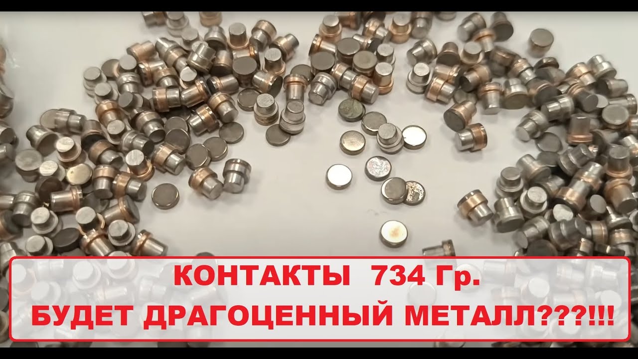 Серебро, платина или палладий? - 734 граммов контактов #аффинаж #платина #серебро