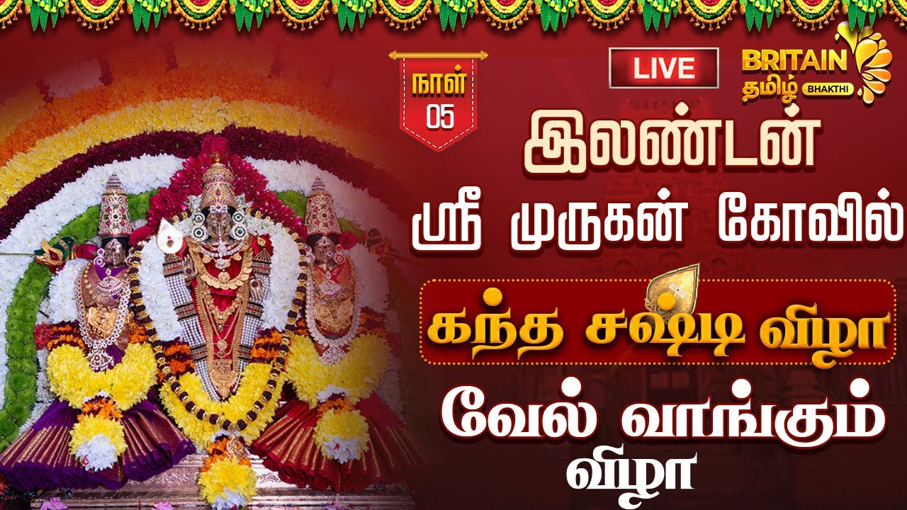🔴LIVE - London Sri Murugan Temple|இலண்டன் ஸ்ரீ முருகன் கோயில் கந்த சஷ்டி - வேல் வாங்குதல்-Day 5