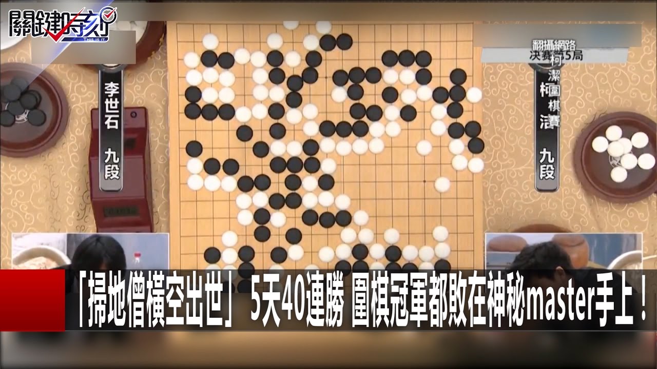 「掃地僧橫空出世」 5天40連勝 圍棋冠軍都敗在神秘master手上！ 馬西屏 20170103-7 關鍵時刻